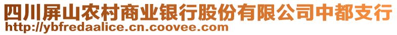 四川屏山農村商業(yè)銀行股份有限公司中都支行