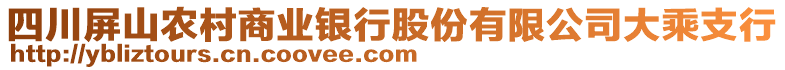 四川屏山農村商業銀行股份有限公司大乘支行