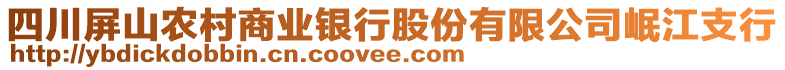 四川屏山農村商業(yè)銀行股份有限公司岷江支行