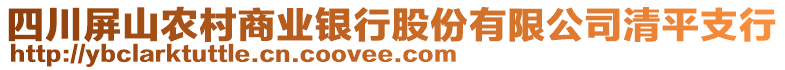 四川屏山農(nóng)村商業(yè)銀行股份有限公司清平支行