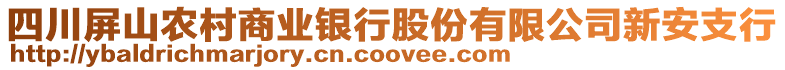 四川屏山農(nóng)村商業(yè)銀行股份有限公司新安支行