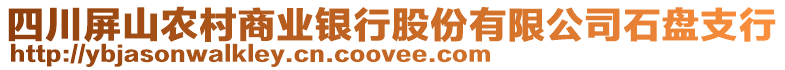 四川屏山農(nóng)村商業(yè)銀行股份有限公司石盤支行
