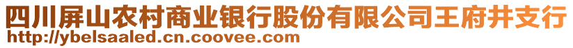 四川屏山農(nóng)村商業(yè)銀行股份有限公司王府井支行