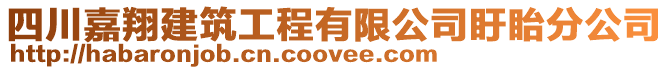 四川嘉翔建筑工程有限公司盱眙分公司