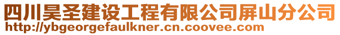 四川昊圣建設工程有限公司屏山分公司