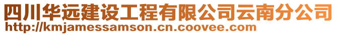四川華遠建設(shè)工程有限公司云南分公司