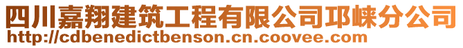 四川嘉翔建筑工程有限公司邛崍分公司