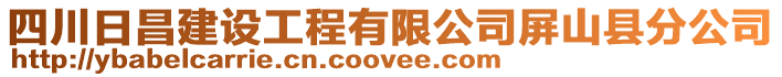 四川日昌建設(shè)工程有限公司屏山縣分公司
