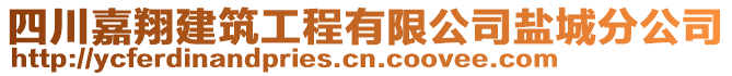 四川嘉翔建筑工程有限公司鹽城分公司