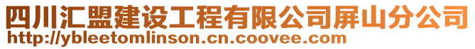 四川匯盟建設(shè)工程有限公司屏山分公司