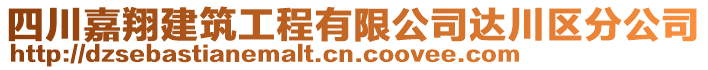 四川嘉翔建筑工程有限公司達川區(qū)分公司