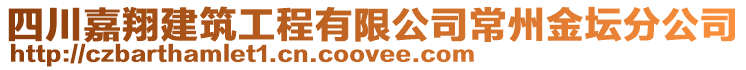 四川嘉翔建筑工程有限公司常州金壇分公司