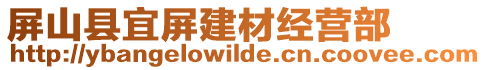 屏山縣宜屏建材經營部