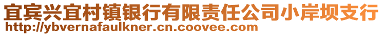 宜賓興宜村鎮銀行有限責任公司小岸壩支行