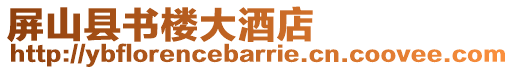 屏山縣書樓大酒店