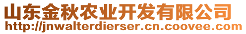 山東金秋農(nóng)業(yè)開發(fā)有限公司