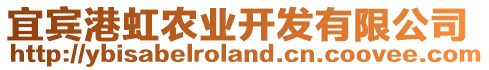 宜賓港虹農(nóng)業(yè)開發(fā)有限公司