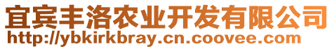 宜賓豐洛農(nóng)業(yè)開發(fā)有限公司