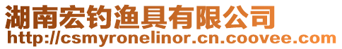 湖南宏釣漁具有限公司