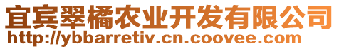 宜賓翠橘農業開發有限公司