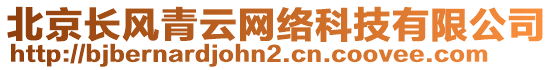 北京長風(fēng)青云網(wǎng)絡(luò)科技有限公司