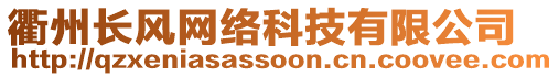 衢州長(zhǎng)風(fēng)網(wǎng)絡(luò)科技有限公司