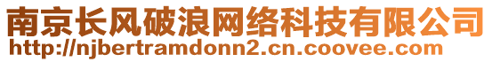 南京長風破浪網絡科技有限公司