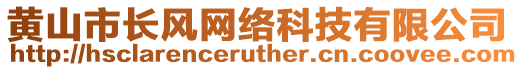 黃山市長風網絡科技有限公司