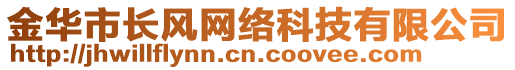 金華市長風網(wǎng)絡(luò)科技有限公司