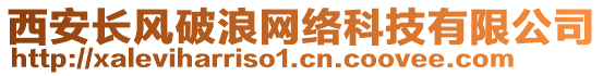 西安長風(fēng)破浪網(wǎng)絡(luò)科技有限公司