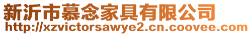 新沂市慕念家具有限公司