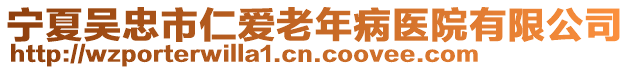 寧夏吳忠市仁愛老年病醫(yī)院有限公司