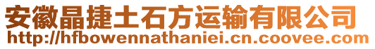 安徽晶捷土石方運(yùn)輸有限公司