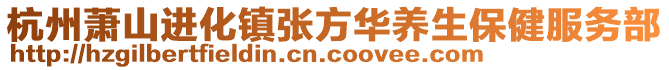 杭州蕭山進(jìn)化鎮(zhèn)張方華養(yǎng)生保健服務(wù)部