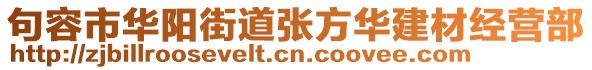 句容市華陽街道張方華建材經(jīng)營部