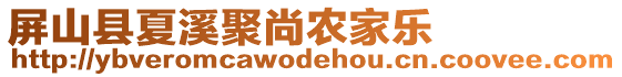 屏山縣夏溪聚尚農(nóng)家樂(lè)