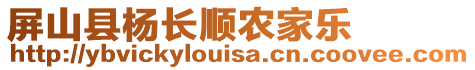 屏山縣楊長(zhǎng)順農(nóng)家樂(lè)