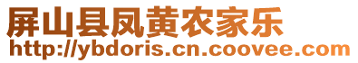 屏山縣鳳黃農(nóng)家樂