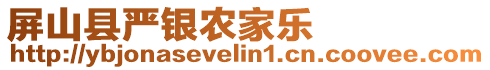 屏山縣嚴(yán)銀農(nóng)家樂(lè)