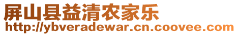 屏山縣益清農(nóng)家樂