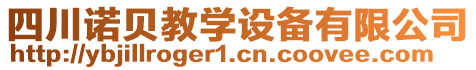 四川諾貝教學(xué)設(shè)備有限公司