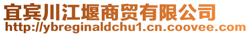 宜賓川江堰商貿(mào)有限公司