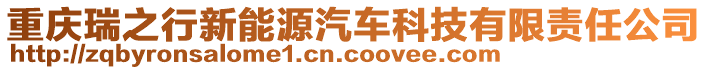 重慶瑞之行新能源汽車科技有限責(zé)任公司