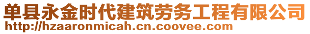 單縣永金時(shí)代建筑勞務(wù)工程有限公司