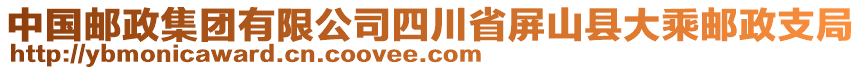 中國郵政集團(tuán)有限公司四川省屏山縣大乘郵政支局