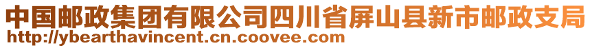 中國郵政集團(tuán)有限公司四川省屏山縣新市郵政支局