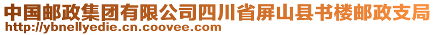 中國(guó)郵政集團(tuán)有限公司四川省屏山縣書(shū)樓郵政支局