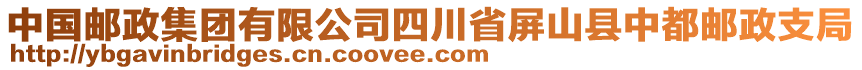 中國郵政集團有限公司四川省屏山縣中都郵政支局