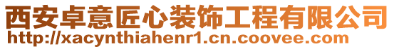 西安卓意匠心裝飾工程有限公司