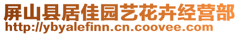 屏山縣居佳園藝花卉經營部